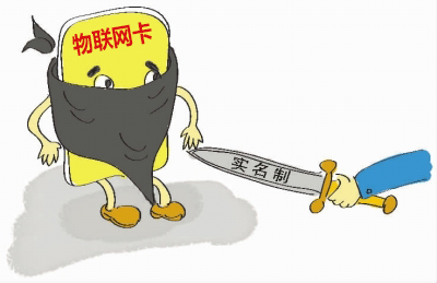 如何理解物聯(lián)網(wǎng)卡實名制的問題，請仔細閱讀！