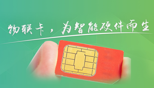 物聯(lián)網(wǎng)卡的類型有哪些？